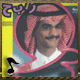 البوم رابح 1993