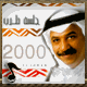 البوم جلسة طرب 2000