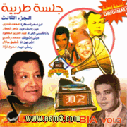 البوم جلسة طربية 3 لمنوعات