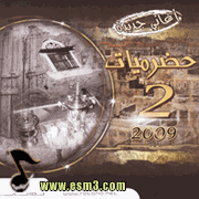 البوم حضرميات 2 لمنوعات