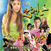 البوم خرابيش 23 لمنوعات