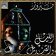 البوم الليل و القنديل