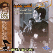 البوم للصبر حدود لأم كلثوم
