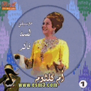 البوم موسيقى لسه فاكر لأم كلثوم