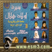 البوم سيرة اولاد هلال مع ذكرى وحسن عريبي 3 لمحمد حسن