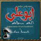 موسيقى ابو على