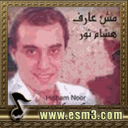 البوم مش عارف لهشام نور