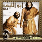 البوم ابو الليف الجزء 1 لنادر ابو الليف