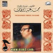 البوم من قد اية لمحمد عبد الوهاب