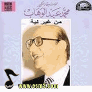 البوم من غير ليه لمحمد عبد الوهاب