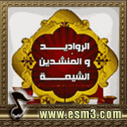 البوم فرقة بشرى العهد لرواديد و منشدين الشيعة