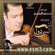 البوم موسيقى ليلة البيبى دول لياسر عبد الرحمن