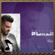 حسام الرسام أفكر بيك