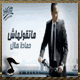 ماتقولهاش 2012