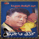 كلك عاجبنى 1990