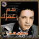 البوم ندم عمرك 2009