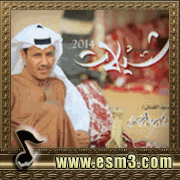 البوم خالد عبد الرحمن - شيلات لخالد عبد الرحمن