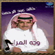 البوم وجة المرايا 2002
