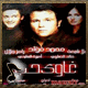 البوم غاوي حب 2006