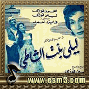 البوم أغانى فيلم ليلى بنت الشاطئ لمحمد فوزي