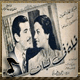 اغاني فيلم قبله في لبنان