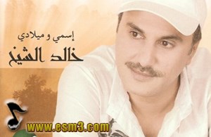 أغنية عيناكي Mp3 خالد الشيخ اسمع