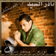 صورة نادر السيد