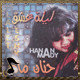 صورة حنان ماضي